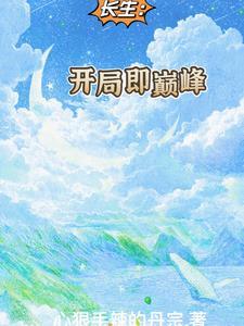 开局长生世家