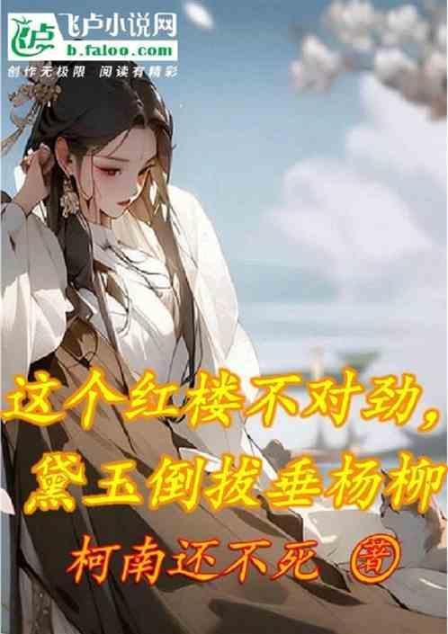 林黛玉倒拔垂杨柳笑话