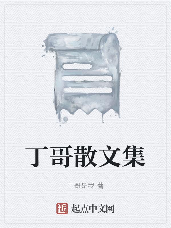 丁哥的歌