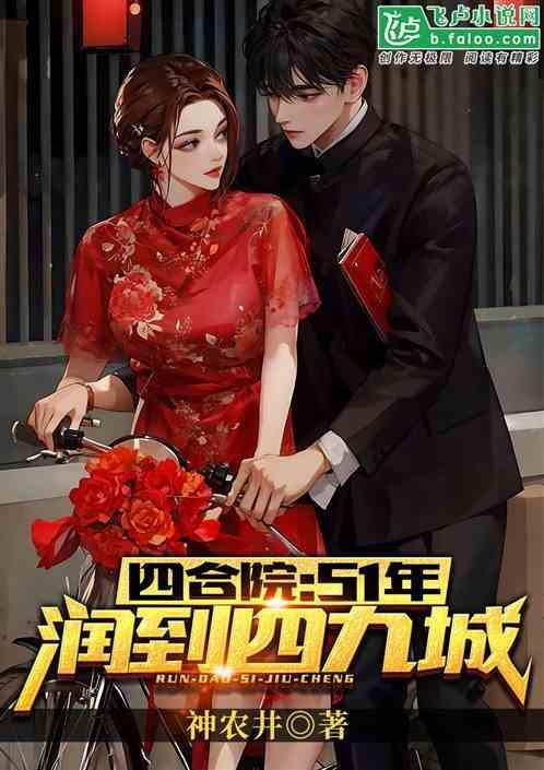 四合院51年