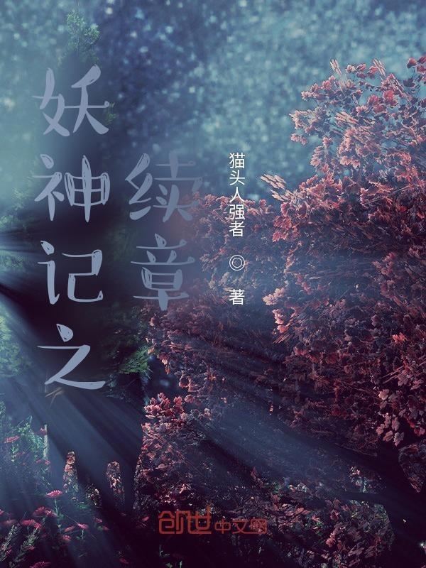 妖神记番外篇