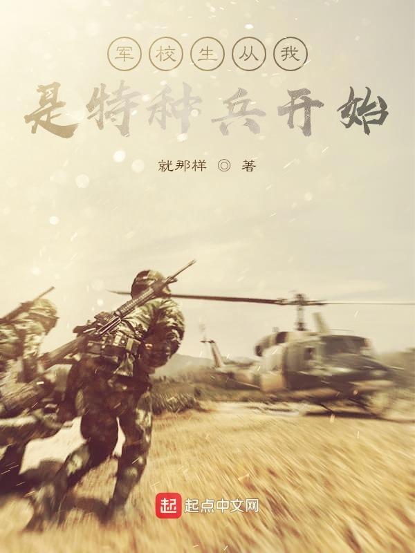 特种兵之从军校生到将军