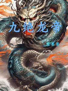 九天帝龙决