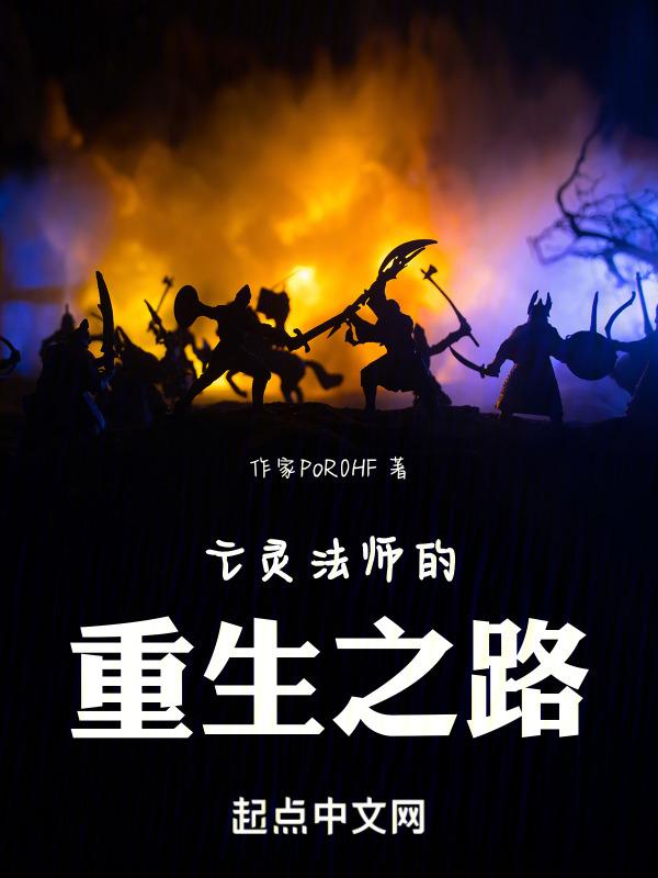 主角穿越异界成为亡灵法师