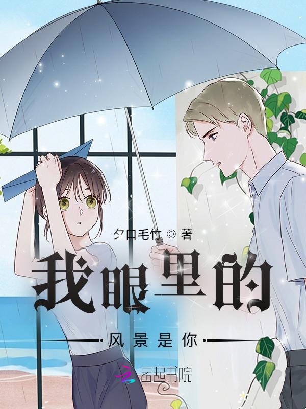 你眼中的风景我眼中的你