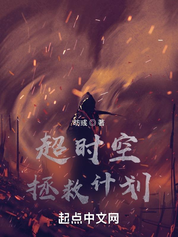 超时空救赎电影