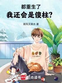 我还会是傻柱?_