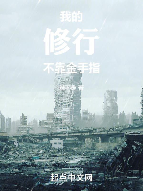 我的修炼靠手机
