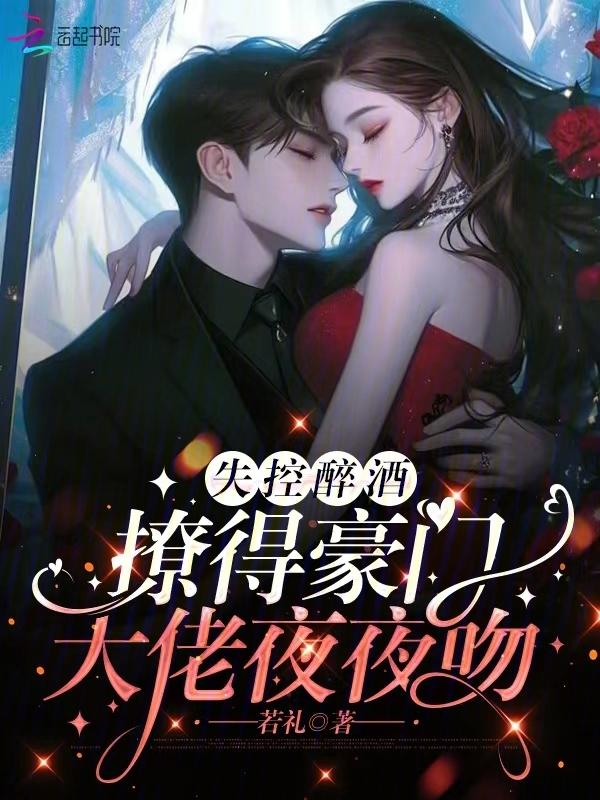 撩得豪门大佬夜夜吻免费阅读