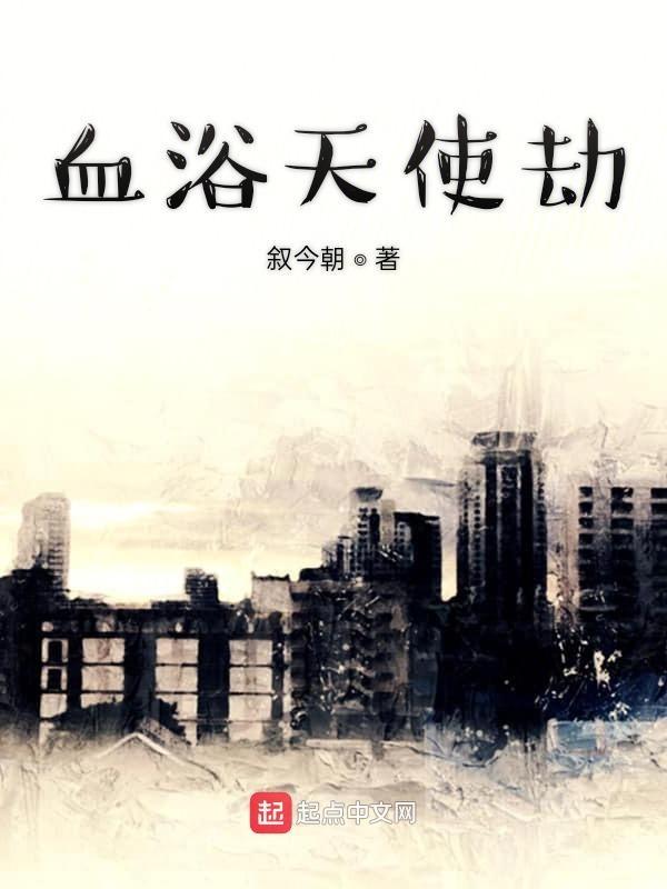 血浴天使之劫灰之剑攻略