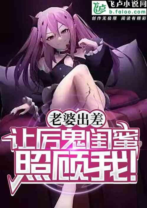 让厉鬼闺蜜照顾我