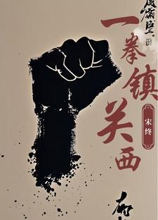 一拳之king