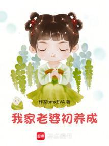 我家有妻初养成