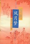 风月梦讲的什么