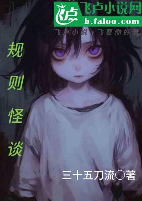 规则怪谈请小心你舍友的女友