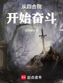 从四合院开始奋斗胖爷