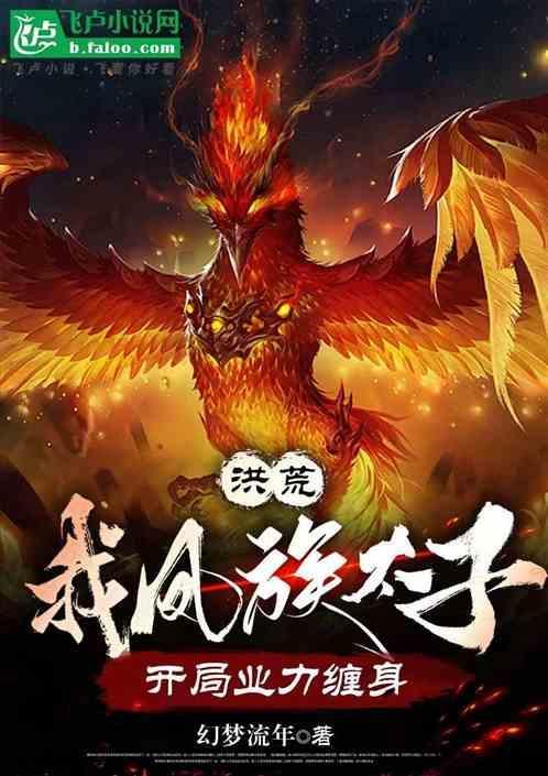 凤主洪荒
