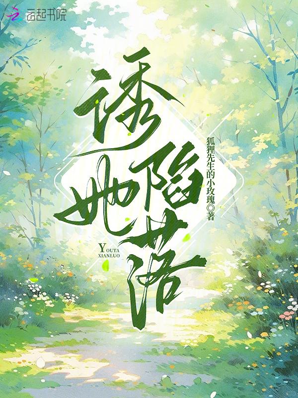 诱她陷落短剧免费观看全集下拉快看