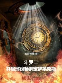 斗罗二开局邪魂师绑定伊莱克斯最新章节