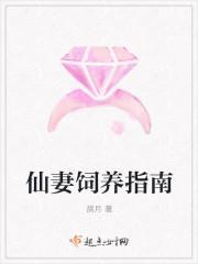 仙妻攻略作者z