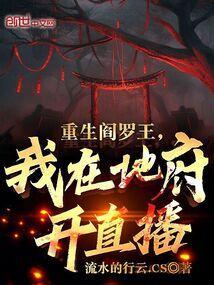 重生阎罗王我在地府开直播txt
