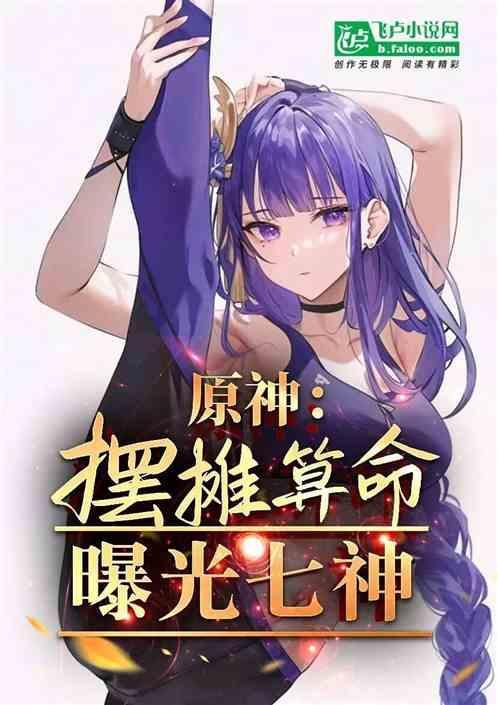 原神七神顺序