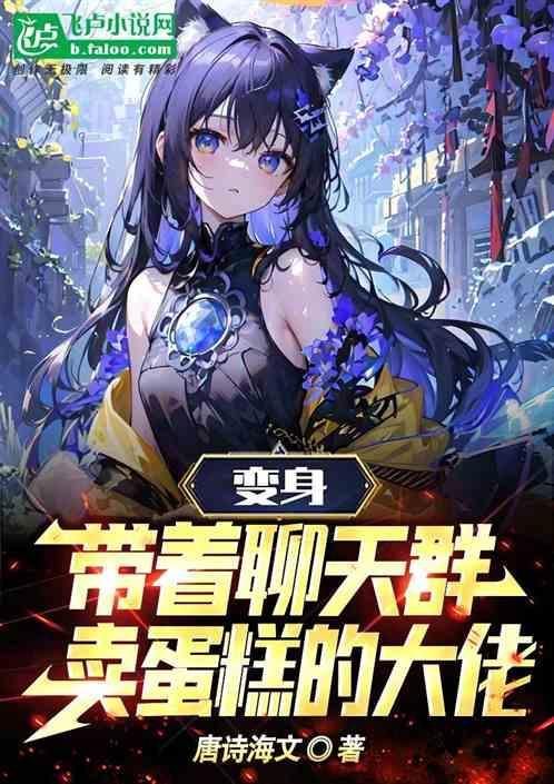带着聊天群穿越