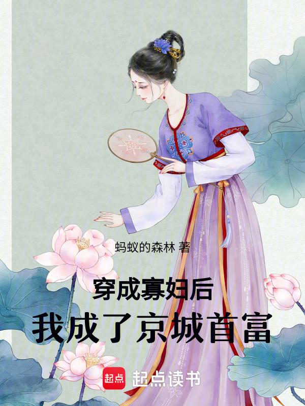 穿成寡妇后我靠种田爆富
