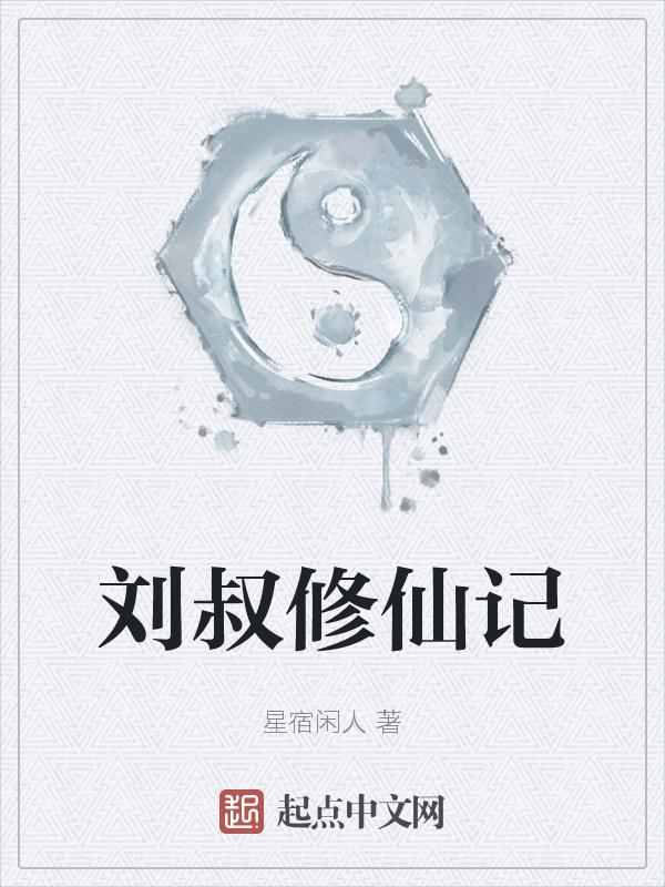 修仙记 刘金胜