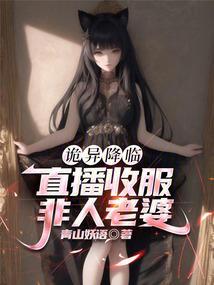 诡异降临到我身边 笔趣阁