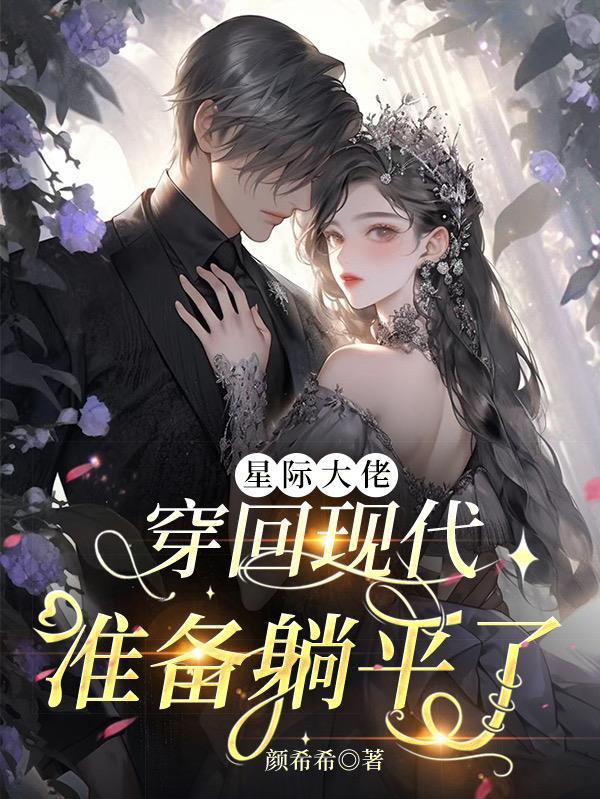 大佬穿到星际后