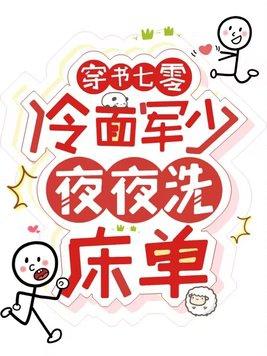 穿书七零冷面军少夜夜洗床单全集视频
