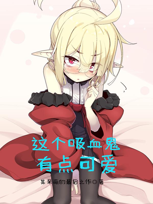这只吸血鬼又暖又好吃!