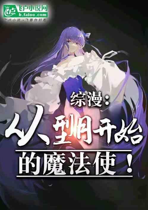从型月开始的综漫笔趣阁