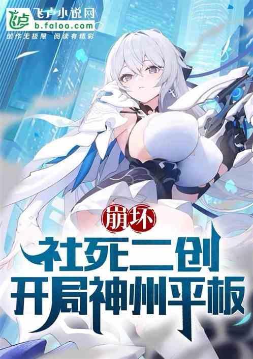崩坏三神州平板是谁