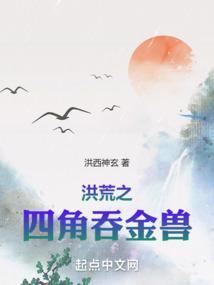 洪荒之四角吞金兽徐焉