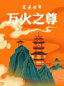 完美世界之火灵儿