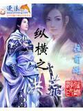 纵横洪荒之鸿蒙道尊