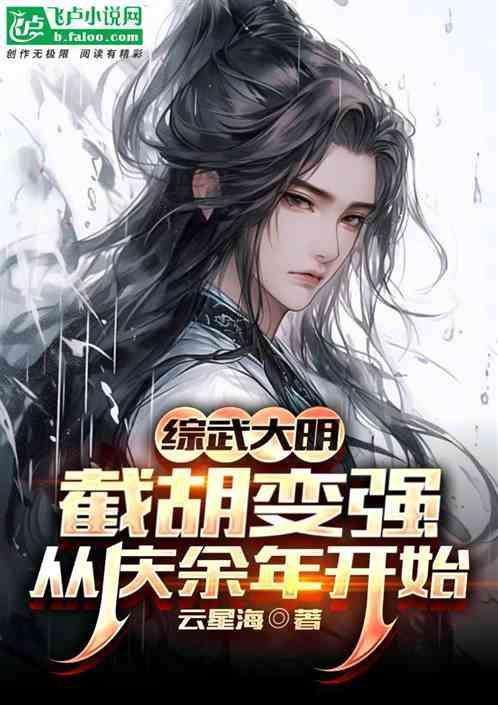 综武大明截胡变强从庆余年开始1-403/1.30MB