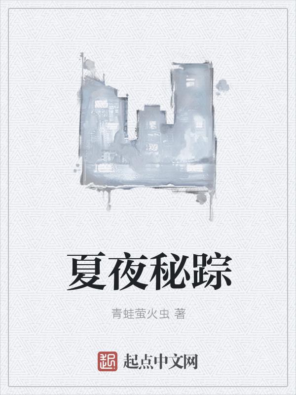 夏夜追凉古诗拼音