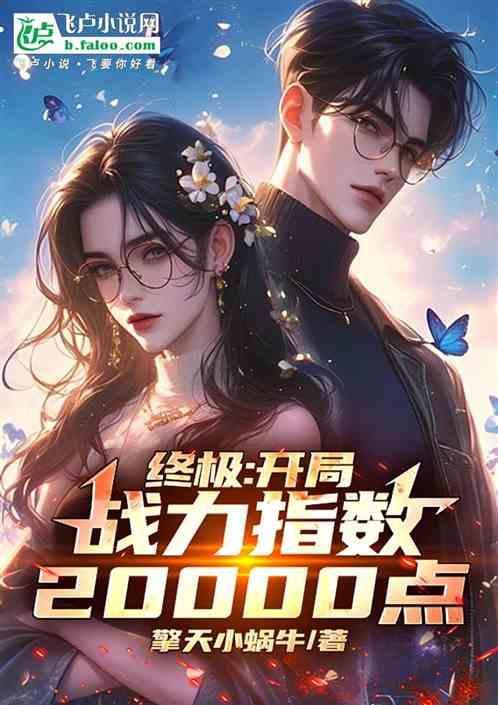 终极开局战力指数20000点秦浩