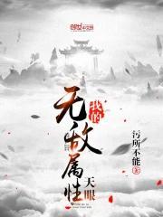 我的无敌系统在线阅读
