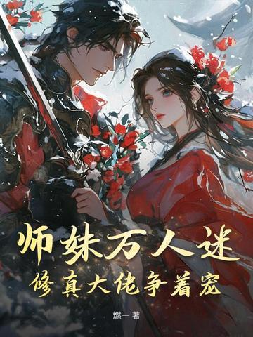 师妹惹人爱全文免费阅读