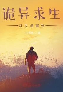 诡异求生指南