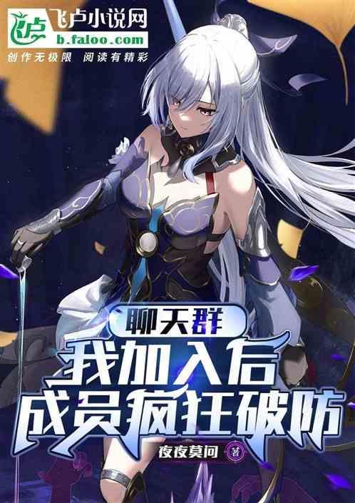加入聊天群的我被当成高