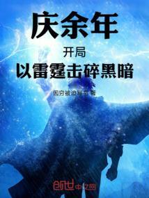 庆余年开局以雷霆击碎黑暗