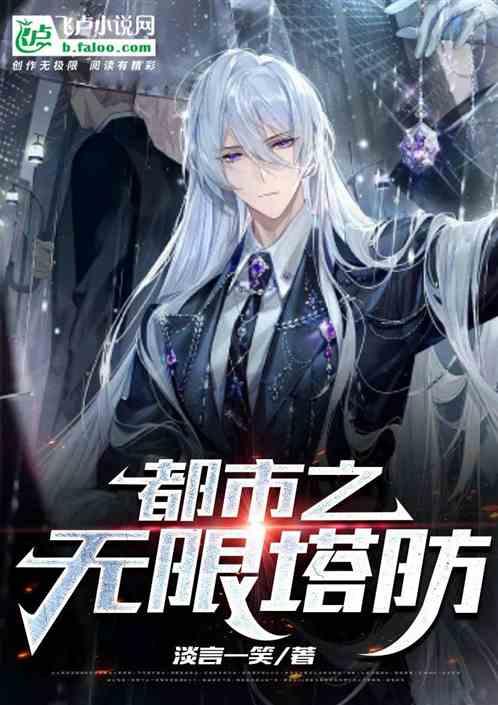 无限塔防 txt