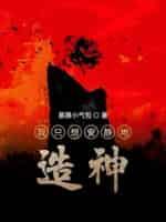 我只想安安静静造神
