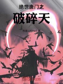 绝世唐门之陨凰