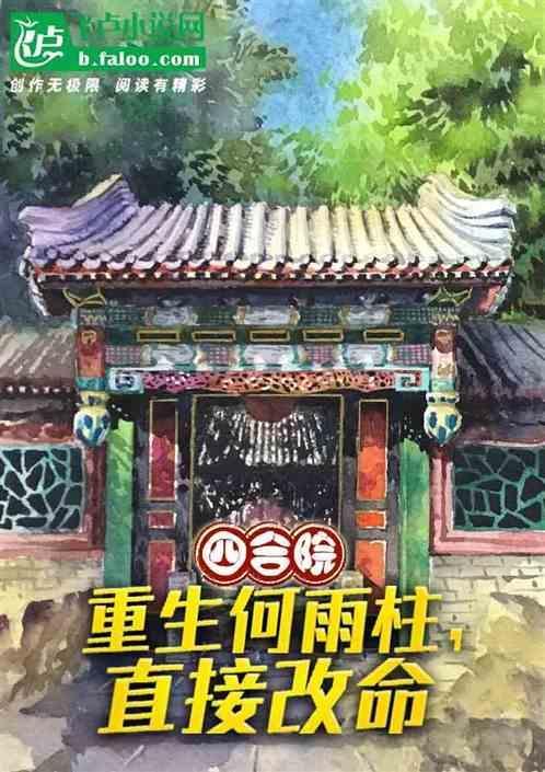 四合院重生中年傻柱
